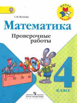 Книга Волкова С.И. Математика Проверочные работы 4 класс, 11-9561, Баград.рф